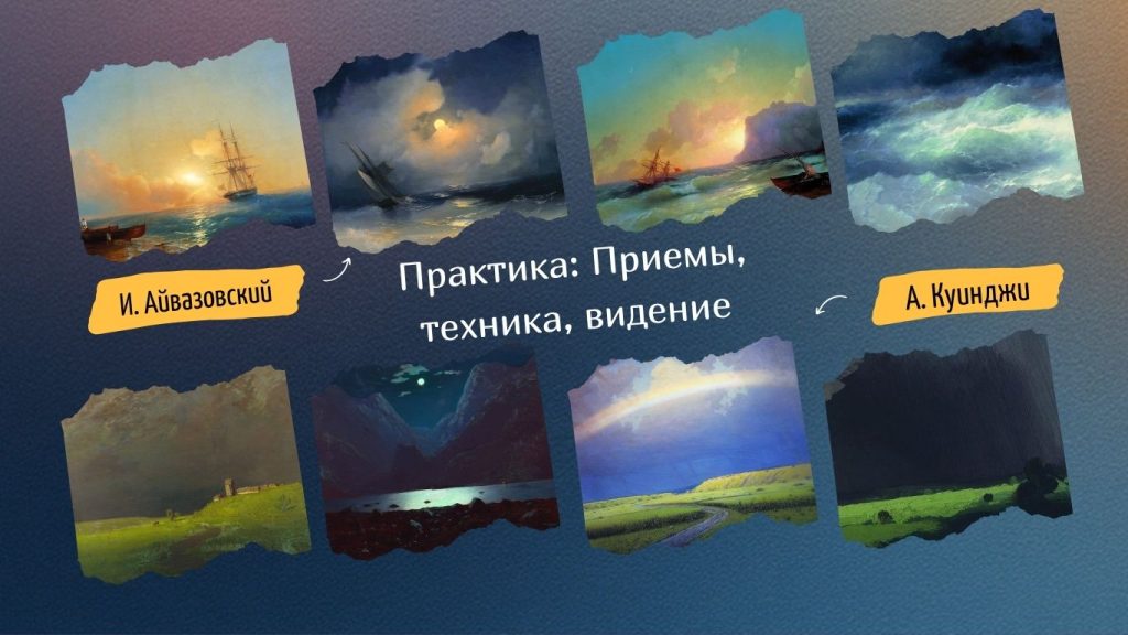 Айвазовский · Куинджи