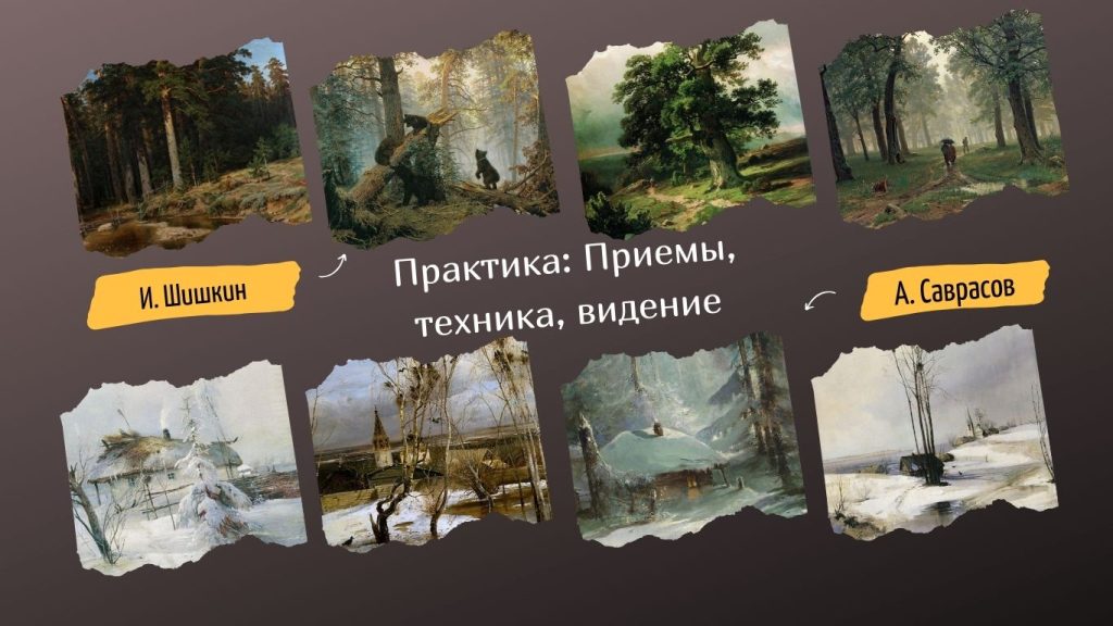 Шишкин · Саврасов